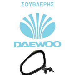 ΓΝΗΣΙΟΙ ΚΑΘΡΕΠΤΕΣ ΚΟΜΠΛΕ ΓΙΑ DAEWOO MATIZ