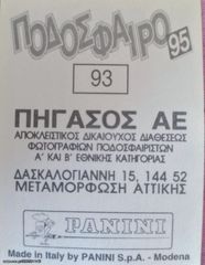 10 ΧΑΡΤΑΚΙΑ ΠΟΔΌΣΦΑΙΡΟ 95 (ΠΑΝΙΝΙ)-thumb-1