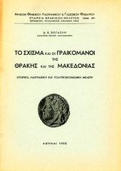 Δ. Κ. Βογαζλή (1955) Το Σχίσμα και οι Γραικομάνοι της Θράκης και της Μακεδονίας, Ιστορική, Λαογραφικό και πολιτικοκοινωνική μελέτη