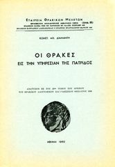 Κωνστ. Αθ. Διαμαντή (1960) Οι Θράκες εις την υπηρεσίαν της πατρίδος