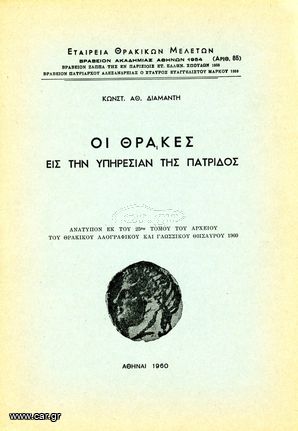 Κωνστ. Αθ. Διαμαντή (1960) Οι Θράκες εις την υπηρεσίαν της πατρίδος