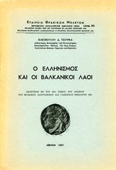 Κλεόβουλου Δ. Τσούρκα (1961) Ο Ελληνισμός και οι Βαλκανικοί Λαοί