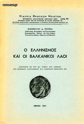 Κλεόβουλου Δ. Τσούρκα (1961) Ο Ελληνισμός και οι Βαλκανικοί Λαοί