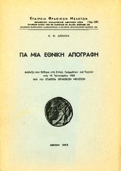 Κ. Θ . Δημαρά (1963) Για μια εθνική απογραφή