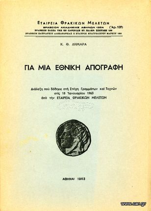 Κ. Θ . Δημαρά (1963) Για μια εθνική απογραφή