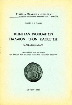 Μανουλή Ι. Γεδεών (1958) Κωνσταντινουπολιτών παλαιόν ιερόν καθεστώς - Λαογραφική Μελέτη