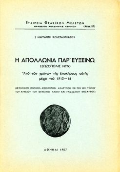 Μαργαρίτη Κωνσταντινίδου (1957) Η Απολλωνία παρ' Ευξείνω - Σωζόπολις νυν