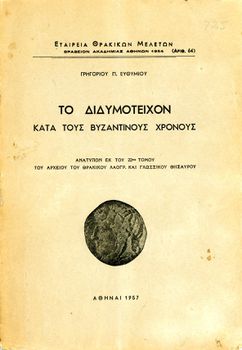 Γρηγόριου Ευθυμίου (1957) Το Διδυμότειχον κατα του βυζαντινούς χρόνους