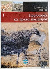 Προϊστορία & πρώτοι πολιτισμοί