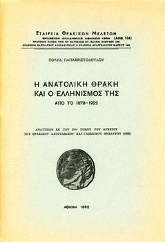 Πολυδ. Παπαχριστοδούλου (1962) Η ανατολική Θράκη και ο ελληνισμός της από το 1878-1922