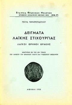 Πολυδ. Παπαχριστοδούλου (1958) Δείγματα λαϊκής στιχουργίας - Λαϊκοί θρήνοι Θράκης