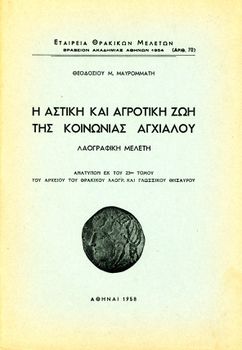 Θεοδόσιου Μαυρομμάτη (1958) Η αστική και αγροτική ζωή της κοινωνίας Αγχιάλου