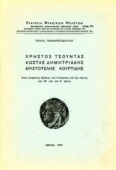 Πολυδ. Παπαχριστοδούλου (1961) Χρήστος Τσούντας, Κώστας Δημητριάδης, Αριστοτέλης Κουρτίδης