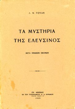 Δ. Ν. Γουδή (1935) Τα μυστήρια της Ελευσίνος, μετα πινάκων εικόνων