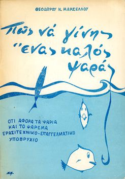 Θεόδωρου Ν. Μαρσέλλου (1960) Πως να γίνεις ένας καλός ψαράς, ΟΤΙ ΑΦΟΡΑ ΤΑ ΨΑΡΙΑ ΚΑΙ ΤΟ ΨΑΡΕΜΑ