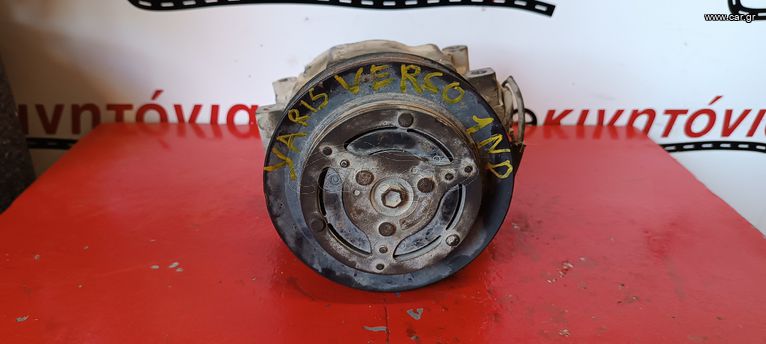 TOYOTA YARIS VERSO ΚΟΜΠΡΕΣΕΡ A/C *1ND*. Ο,ΤΙ ΘΕΛΕΤΕ ΡΩΤΗΣΤΕ ΜΑΣ, ΑΠΟΣΤΟΛΗ ΣΕ ΟΛΗ ΤΗΝ ΕΛΛΑΔΑ.