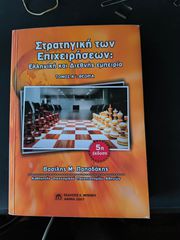 ΣΤΡΑΤΗΓΙΚΗ ΤΩΝ ΕΠΙΧΕΙΡΗΣΕΩΝ: ΕΛΛΗΝΙΚΗ ΚΑΙ ΔΙΕΘΝΗΣ ΕΜΠΕΙΡΙΑ     ΠΑΠΑΔΑΚΗΣ Μ. ΒΑΣΙΛΗΣ