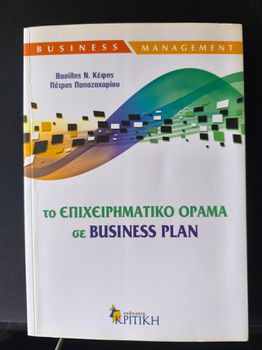 ΤΟ ΕΠΙΧΕΙΡΗΜΑΤΙΚΟ ΟΡΑΜΑ ΣΕ BUSINESS PLAN