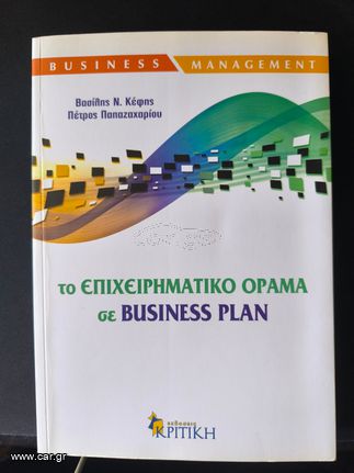 ΤΟ ΕΠΙΧΕΙΡΗΜΑΤΙΚΟ ΟΡΑΜΑ ΣΕ BUSINESS PLAN