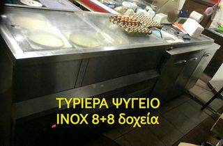 ΨΥΓΕΊΟ ΙΝΟΧ ΤΥΡΙΕΡΑ 8+8 ΔΟΧΕΊΑ