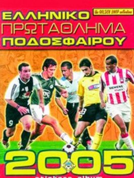 ΑΛΜΠΟΥΜ ΠΡ. ΠΟΔΌΣΦΑΙΡΟΥ 2005 (GOLDEN SHOP) ΚΕΝΟ