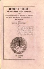 Μάρκου Ιερομόναχου του Εφεσίου (Σμύρνη, 1869) Πέτρος ο τεθνεώς εν τοις δήθεν αυτού διαδόχοις