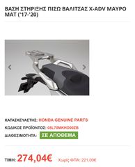 ΣΧΑΡΑ-ΒΑΣΗ ΜΠΑΓΚΑΖΙΕΡΑΣ X ADV 750 17΄20