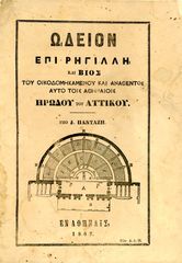 Δ. Πανταζή (1867) Ωδείον επί Ρηγίλλη και βίος του οικοδομησαμένου και αναθέντος αυτό τοις Αθηναίοις Ηρώδου του Αττικού