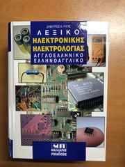 Λεξικό ηλεκτρονικής ηλεκτρολογίας, Αγγλοελληνικό, ελληνοαγγλικό