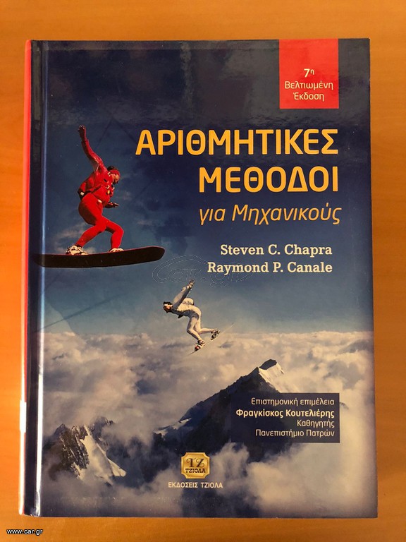 Αριθμητικές μέθοδοι για μηχανικούς