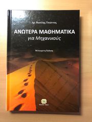 ΑΝΩΤΕΡΑ ΜΑΘΗΜΑΤΙΚΑ για Μηχανικούς