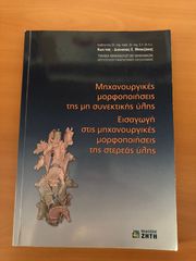 Μηχανουργικές μορφοποιήσεις της μη συνεκτικής ύλης
