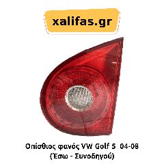 Οπίσθιο φανάρι για VW Golf 5 04-08 (Έσω - Συνοδηγού)