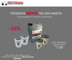 ΚΙΤ ΜΙΚΡΟ SERVICE MASSEY FERGUSON 8120-8130