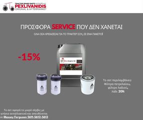 ΚΙΤ ΜΙΚΡΟ SERVICE ΓΙΑ MASSEY FERGUSON 5611 5612 5613