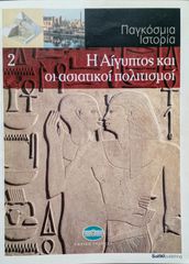 Αίγυπτος & ασιατικοί πολιτισμοί