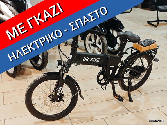 Trend Bikes '24 ΜΕ ΓΚΑΖΙ -  ΗΛΕΚΤΡΙΚΟ - ΣΠΑΣΤΟ