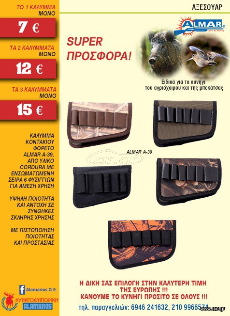 ΚΑΛΥΜΜΑ ΚΟΝΤΑΚΙΟΥ ALMAR