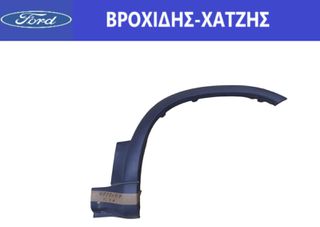 ΔΙΑΚΟΣΜΗΤΙΚΟ ΤΟΞΟ ΕΜΠΡΟΣ ΤΡΟΧΟΥ FORD MAVERICK 2001-2006