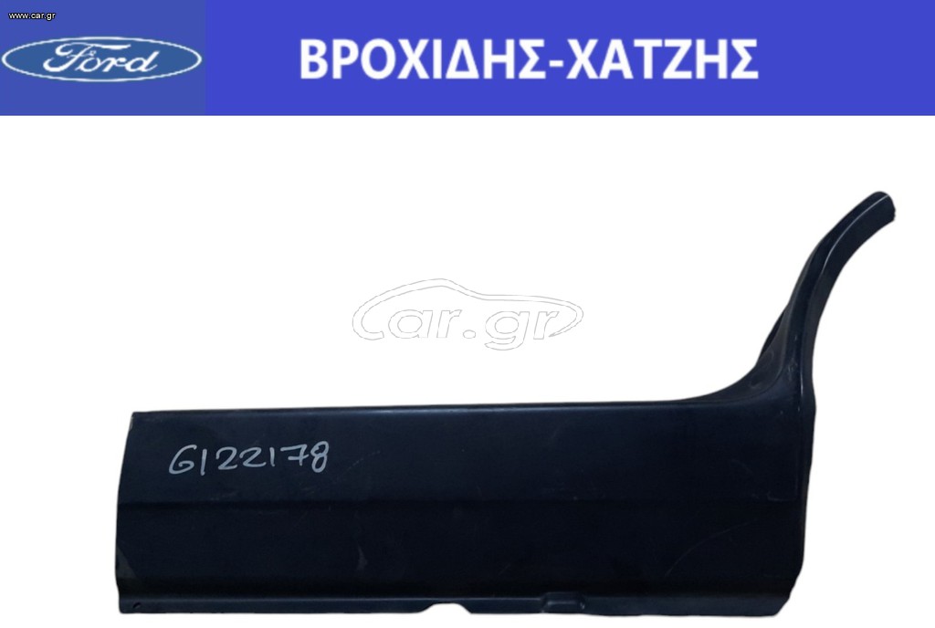ΠΛΑΙΣΙΟ ΜΑΡΣΠΙΕΣ ΑΜΑΞΩΜΑΤΟΣ ΠΙΣΩ ΑΡΙΣΤΕΡΑ FORD SIERRA 1982-1993