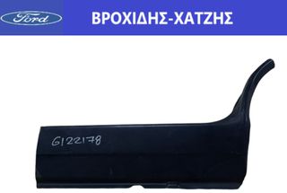 ΠΛΑΙΣΙΟ ΜΑΡΣΠΙΕΣ ΑΜΑΞΩΜΑΤΟΣ ΠΙΣΩ ΑΡΙΣΤΕΡΑ FORD SIERRA 1982-1993