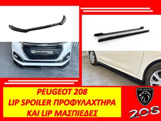 PEUGEOT 208 2012-2019 ΠΡΟΣΘΕΤΑ LIP ΜΑΣΠΕΔΕΣ ΚΑΙ ΠΡΟΦΥΛΑΧΤΗΡΑ