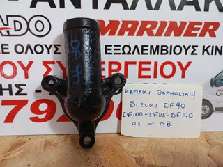 ΚΑΠΑΚΙ ΘΕΡΜΟΣΤΑΤΗ SUZUKI DF90-100-115-140