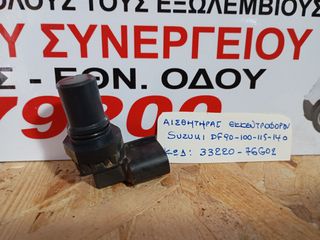 ΑΙΣΘΗΤΗΡΑΣ ΕΚΚΕΝΤΡΟΦΟΡΟΥ SUZUKI DF90-100-115-140