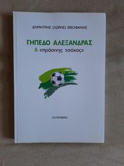 Γήπεδο Αλεξάνδρας & 《πράσινης τσόχας》
