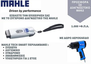 MAHLE ΔΙΑΓΝΩΣΤΙΚΌ