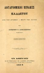 Αντώνιου Β. Δαμασκηνού (1874) Λογαριθμικοί Πίνακες ΚΑΛΛΕΤΟΥ, από του αριθμού 1 μέχρι του 50700