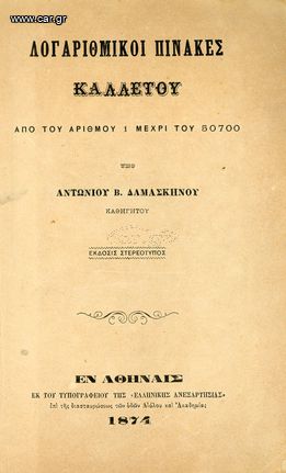 Αντώνιου Β. Δαμασκηνού (1874) Λογαριθμικοί Πίνακες ΚΑΛΛΕΤΟΥ, από του αριθμού 1 μέχρι του 50700