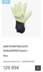 ΓΑΝΤΙΑ ΤΕΡΜΑΤΟΦΥΛΑΚΑ NIKE PHANTOM