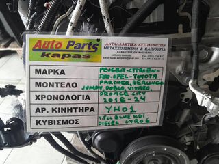 ΚΙΝΗΤΗΡΑΣ PEUGEOT PARTNER- CITROEN BERLINGO JUMPY - FIAT DOBLO - OPEL VIVARO ΚΩΔ. ΚΙΝΗΤΗΡΑ: ΥΗ01